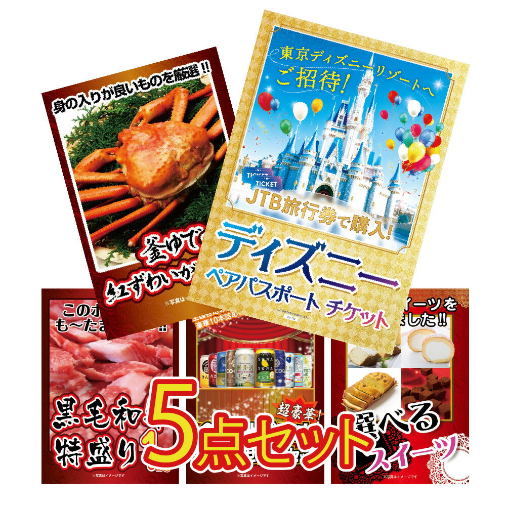 景品 ディズニーランドペアチケットほか、グルメを集めた5点セット