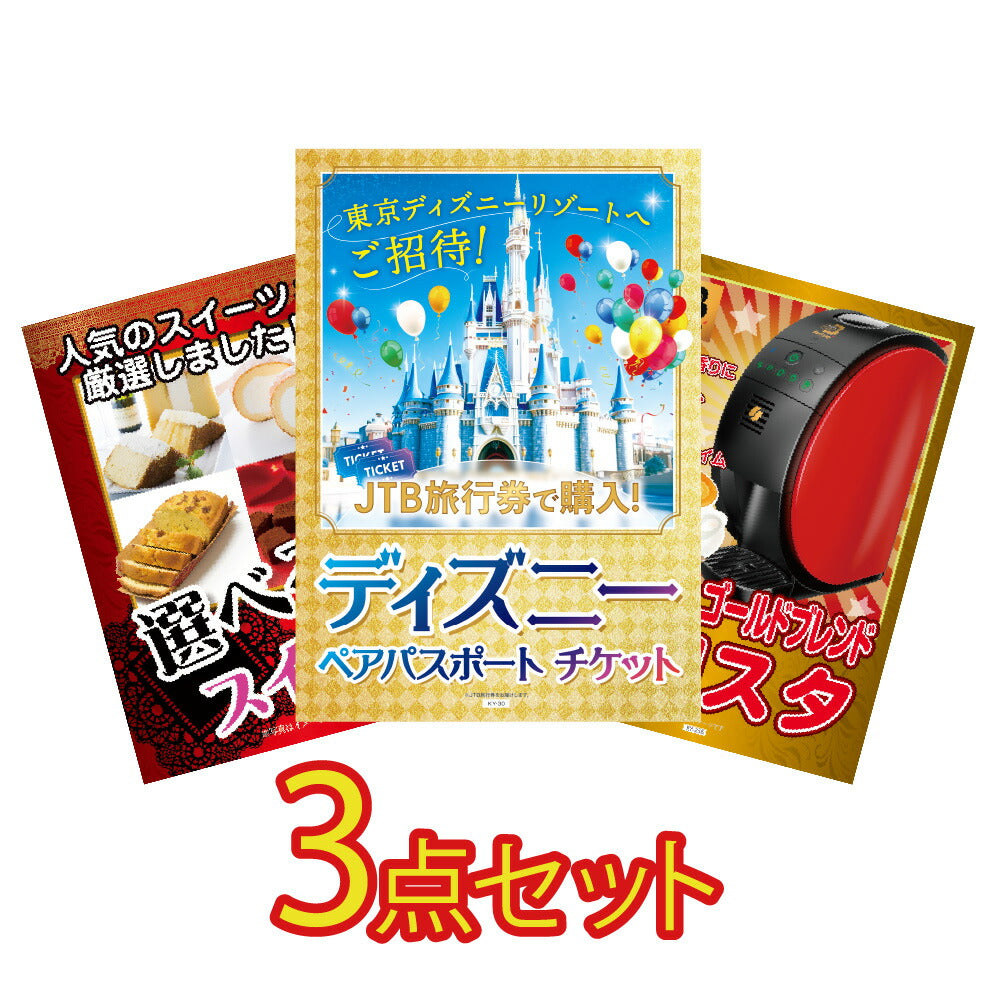 ディズニーランドペアチケットほか、家電とスイーツの3点セット – 景品パラダイス