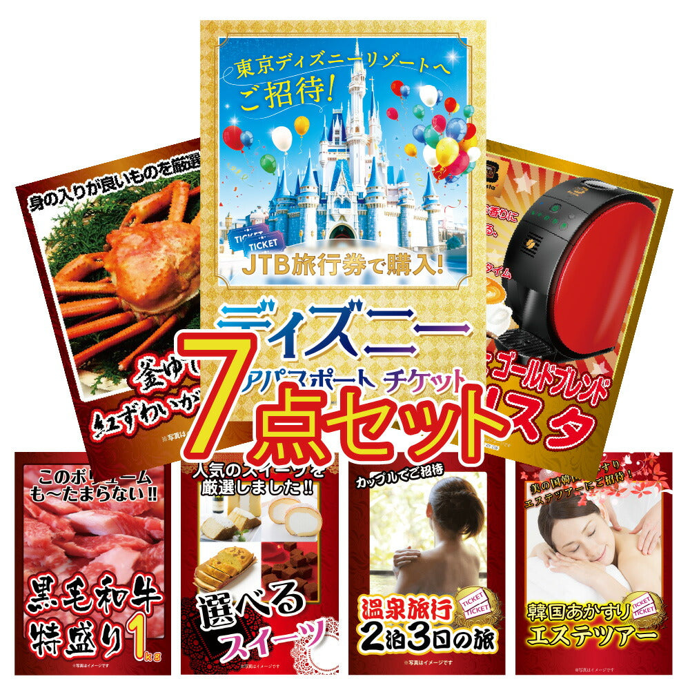 景品 ディズニーペアチケットほか、グルメやジョーク景品の7点セット