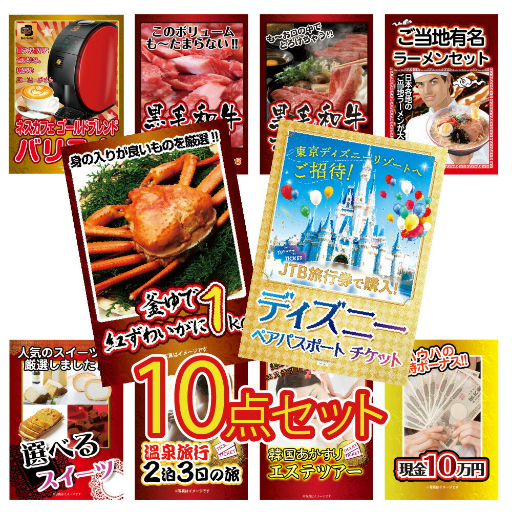 景品 ディズニーペアチケットほか、グルメやジョーク景品の10点セット