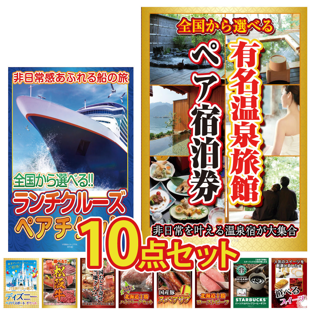 景品 温泉旅館ペア宿泊券が目玉!体験チケットやグルメなど10点セット (KY-110d1)