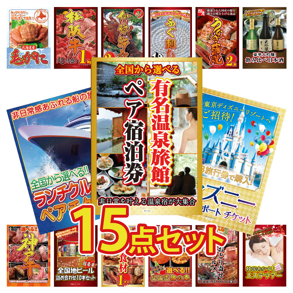 景品 有名温泉旅館ペア宿泊券が目玉!クルーズペアチケット、ディズニーペアチケットなど豪華な15点セット (KY-110e1)
