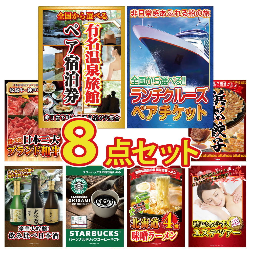 景品 選べる有名温泉旅館ペア宿泊券が目玉!和牛、餃子、日本酒、ラーメンなど8点セット(KY-110oo1)