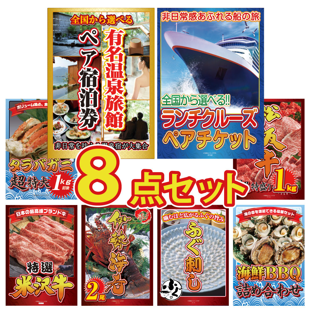 選べる有名温泉旅館ペア宿泊券が目玉！クルーズペアチケット、タラバガニ、松阪牛、米沢牛など豪華な8点セット（KY-110oo2） – 景品パラダイス