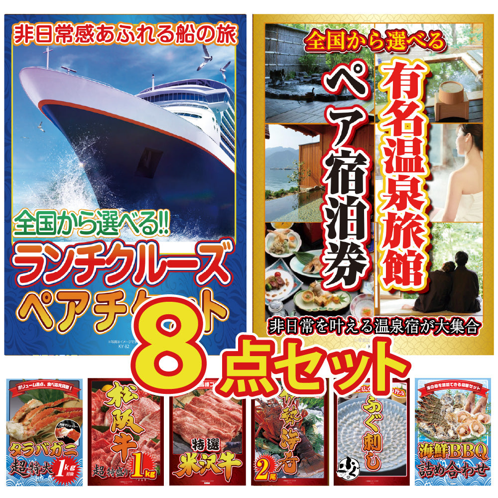 景品 選べる有名温泉旅館ペア宿泊券が目玉!クルーズペアチケット、タラバガニ、松阪牛、米沢牛など豪華な8点セット(KY-110oo2)