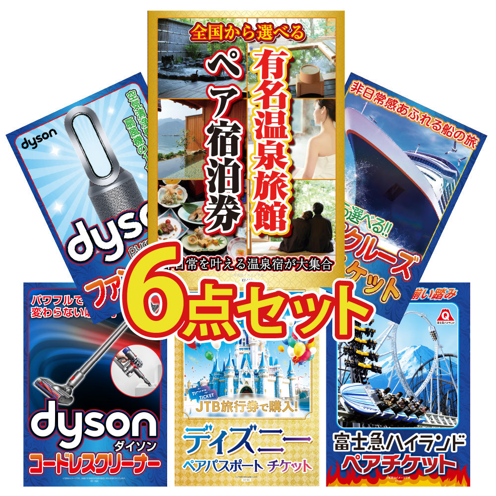 景品 選べる有名温泉旅館ペア宿泊券 を目玉にした、ディズニーランドやランチクルーザーなどの6点セット (KY-110r1)
