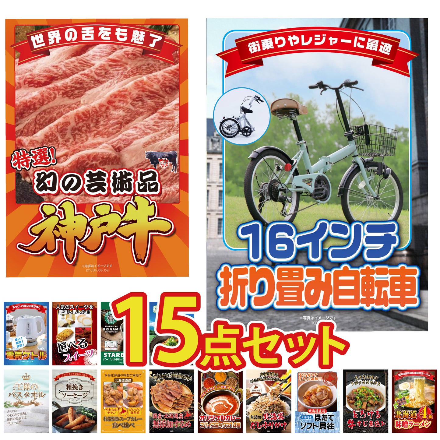 景品 折り畳み自転車が目玉!和牛、家電、スイーツ、ラーメンなど15点セット (KY-111e1)