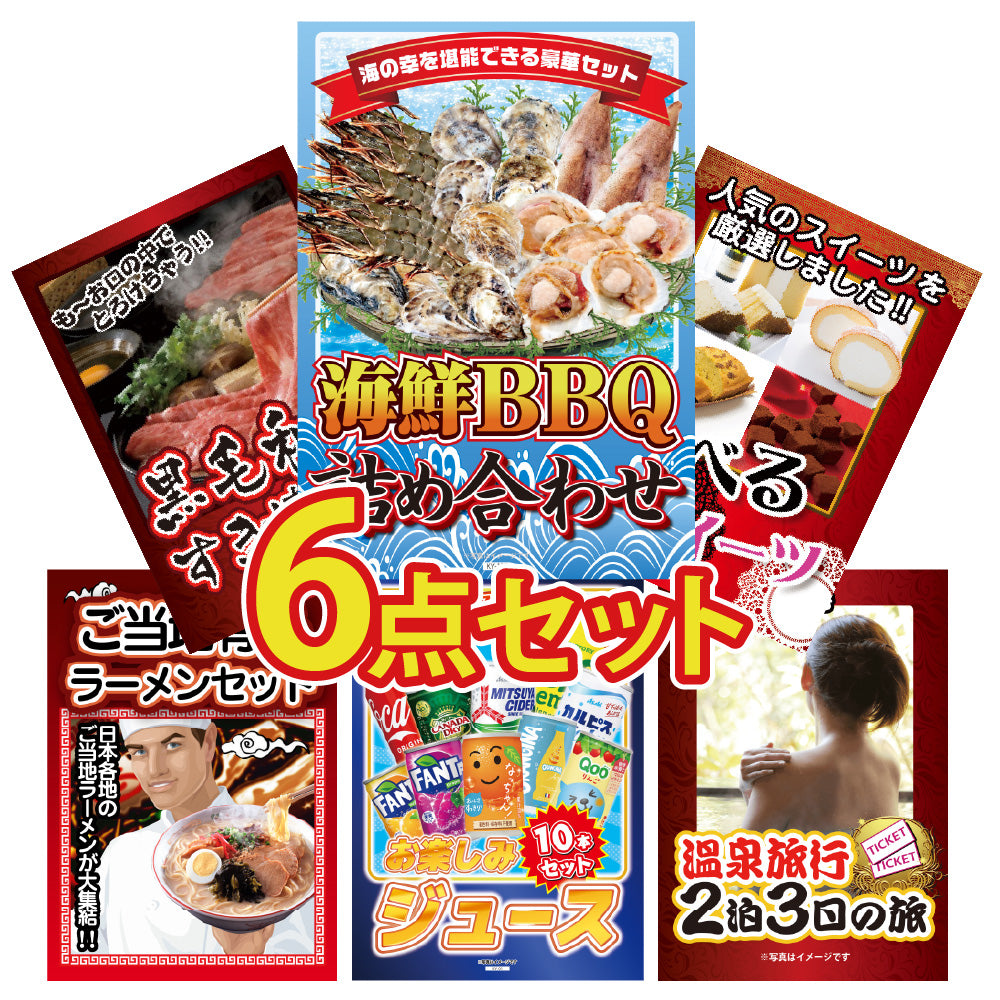 景品 豪華海鮮詰め合わせを目玉にした、グルメやスイーツの6点セット