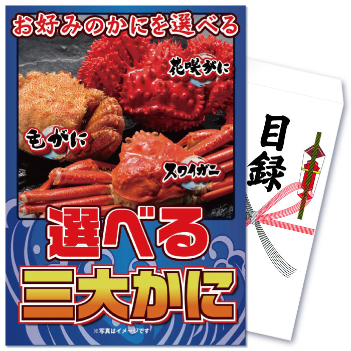 【単品】景品 食べたい種類を選べる!産直カニ【パネル・目録付】