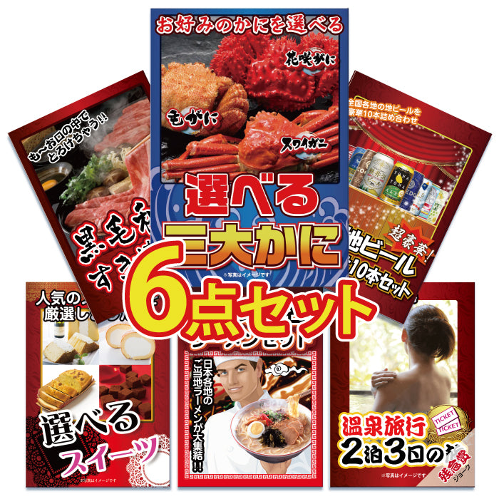 景品 カニを目玉にした、グルメ、お酒、スイーツ、ジョーク品の6点セット