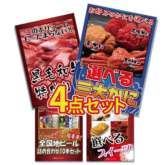 景品 カニ、和牛、ビール、スイーツの4点セット