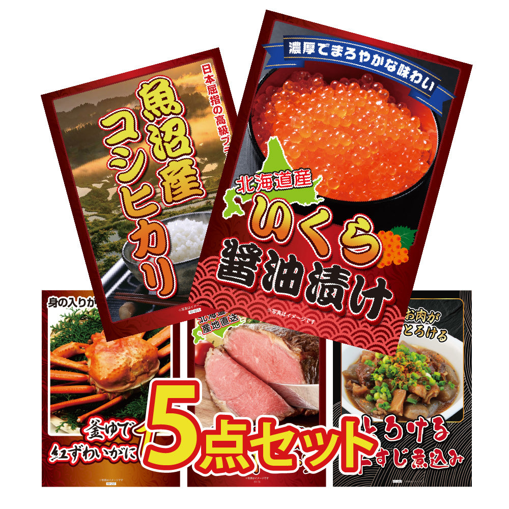 景品 北海道いくら醬油漬けが目玉!コシヒカリ、紅ズワイガニ、ローストビーフなど5点セット(KY-118b2)