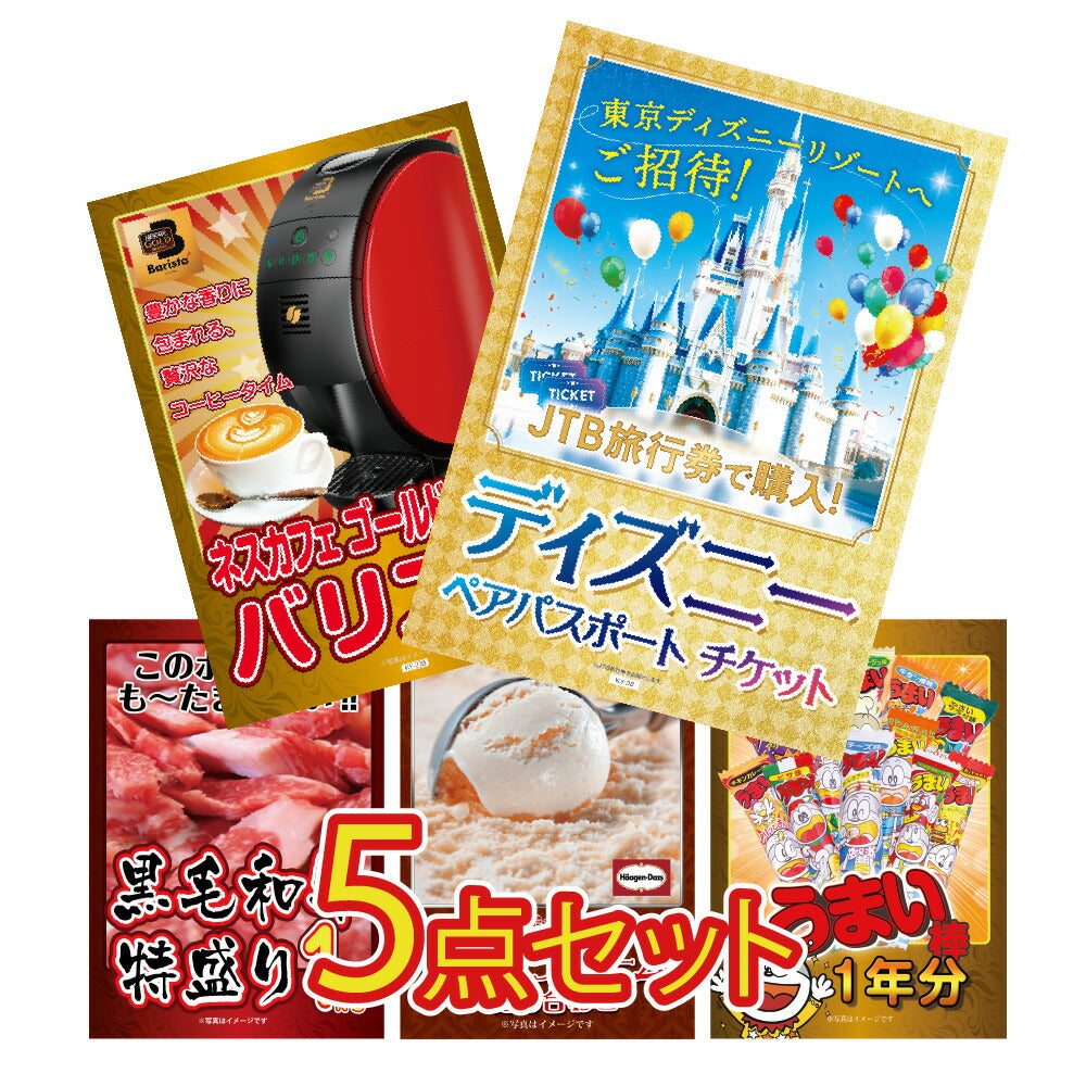 景品 ディズニーペアチケットほか、家電、グルメなど5点セット