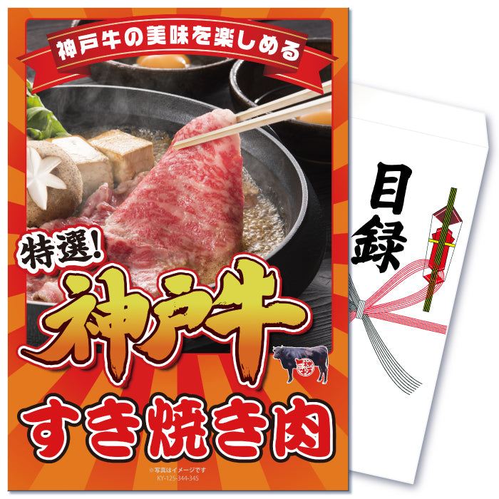 【単品】景品 柔らかジューシー!すき焼き用神戸牛500g【パネル・目録付】