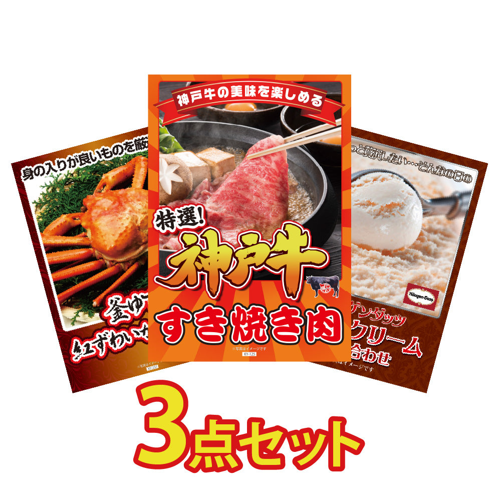 景品 神戸牛すき焼き肉が目玉!紅ズワイガニ、ハーゲンダッツ詰め合わせの3点セット(KY-125a1)