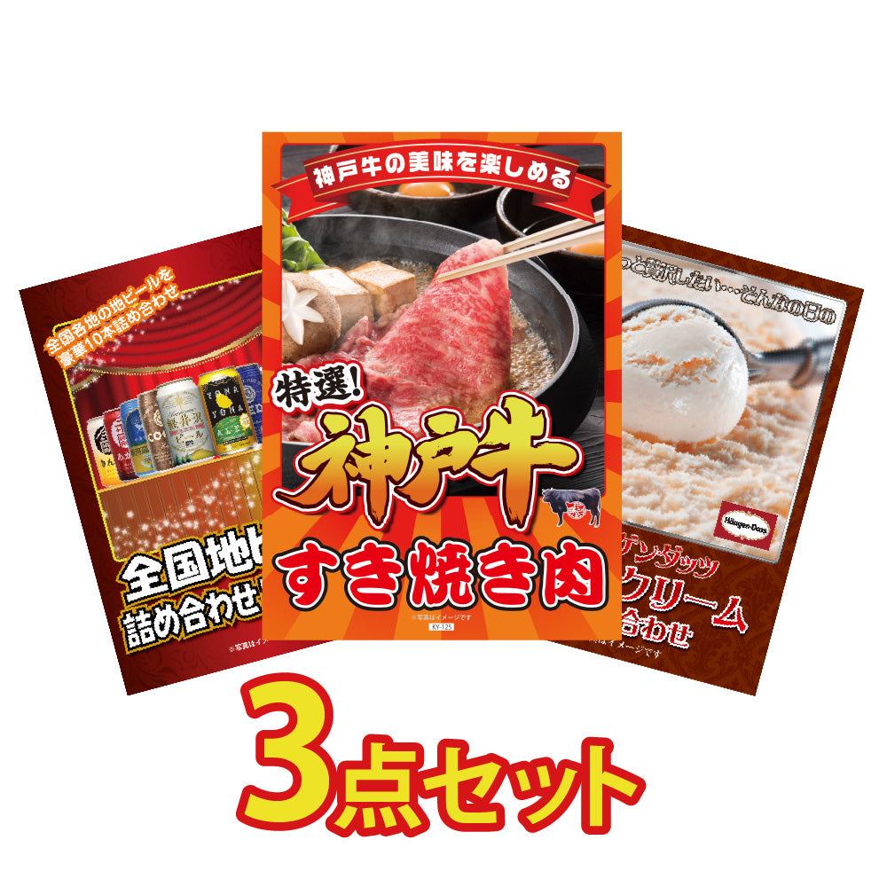 景品 神戸牛すき焼き肉が目玉!地ビール、ハーゲンダッツ詰め合わせの3点セット(KY-125a2)