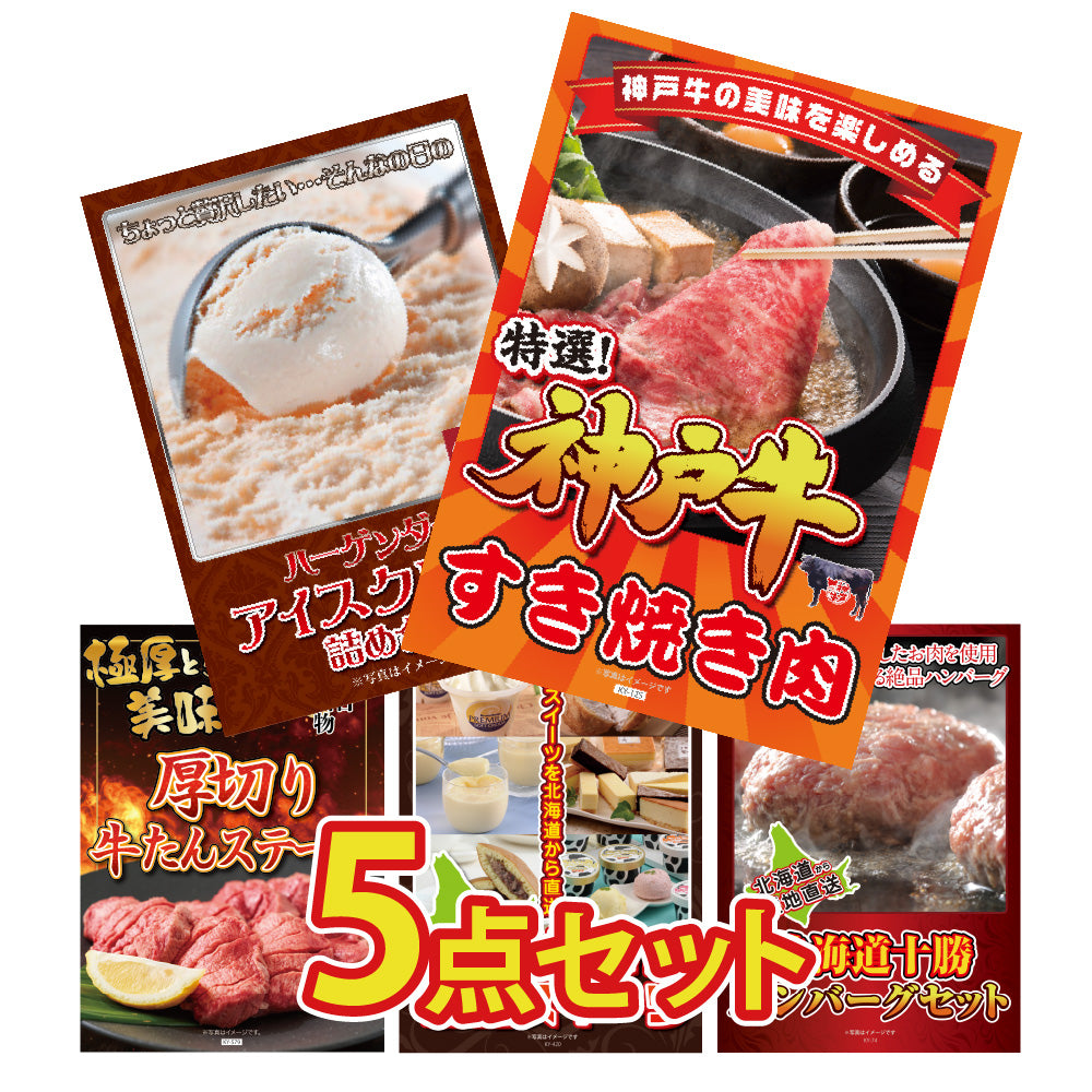 景品 神戸牛すき焼きを目玉にした、牛たんとスイーツの5点セット (KY-125b1)