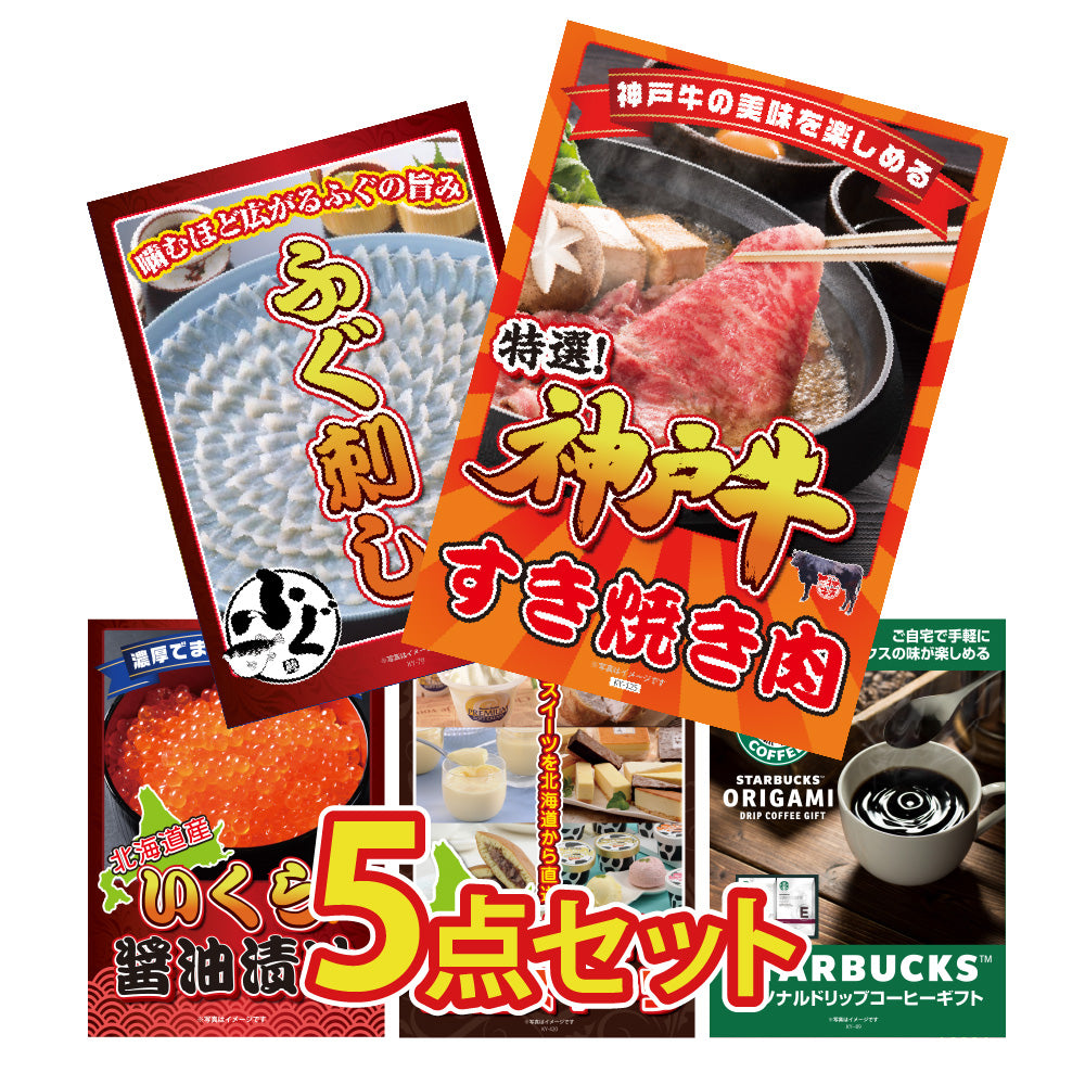 景品 神戸牛すき焼き肉が目玉!ふぐ刺し、いくら、絶品スイーツなど5点セット(KY-125b2)