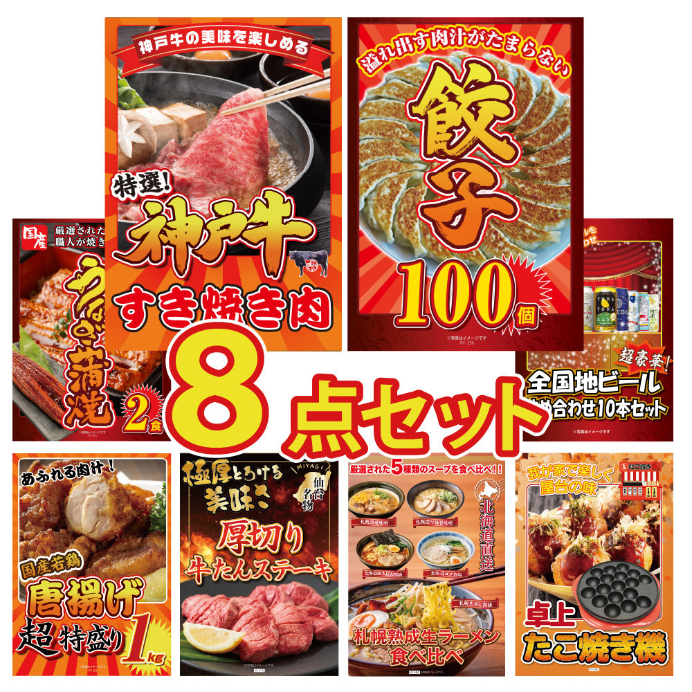 景品 神戸牛すき焼き肉が目玉!餃子、国産うなぎなど8点セット(KY-125oo1)