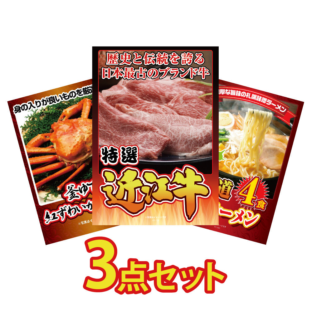 景品 近江牛切り落としが目玉!カニ1㎏、ラーメンの3点セット (KY-126a2)