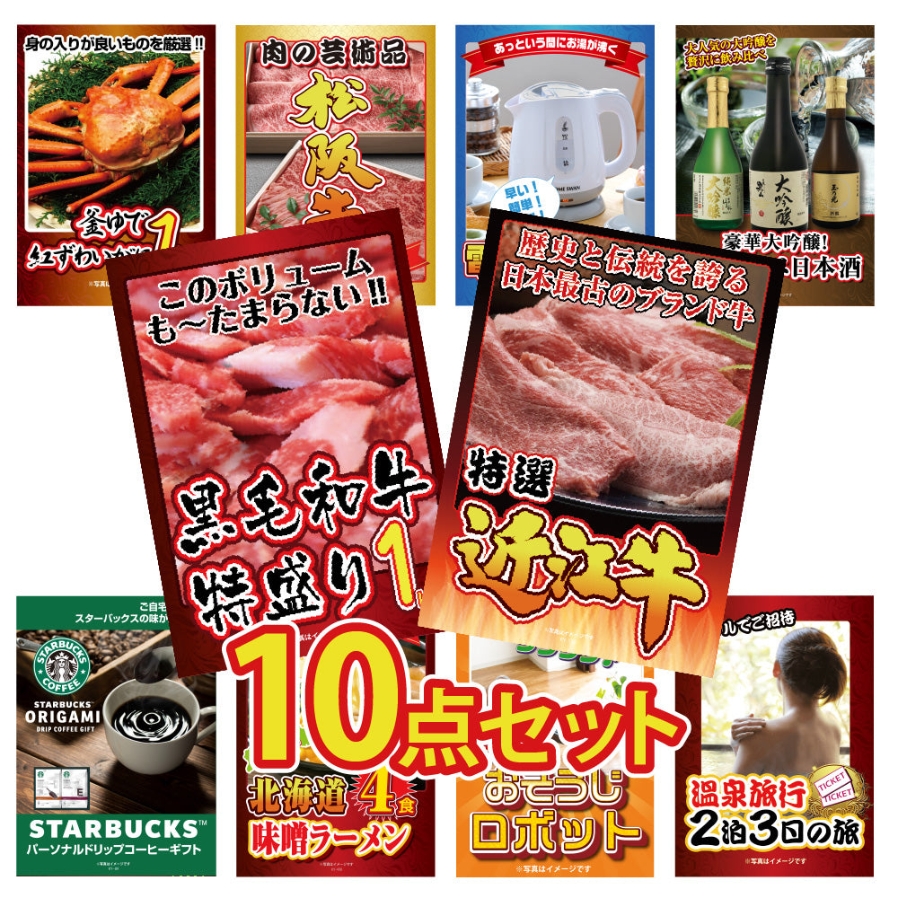 景品 近江牛 切落しバラ400gが目玉!和牛、カニ、家電など10点セット(KY-126d1)