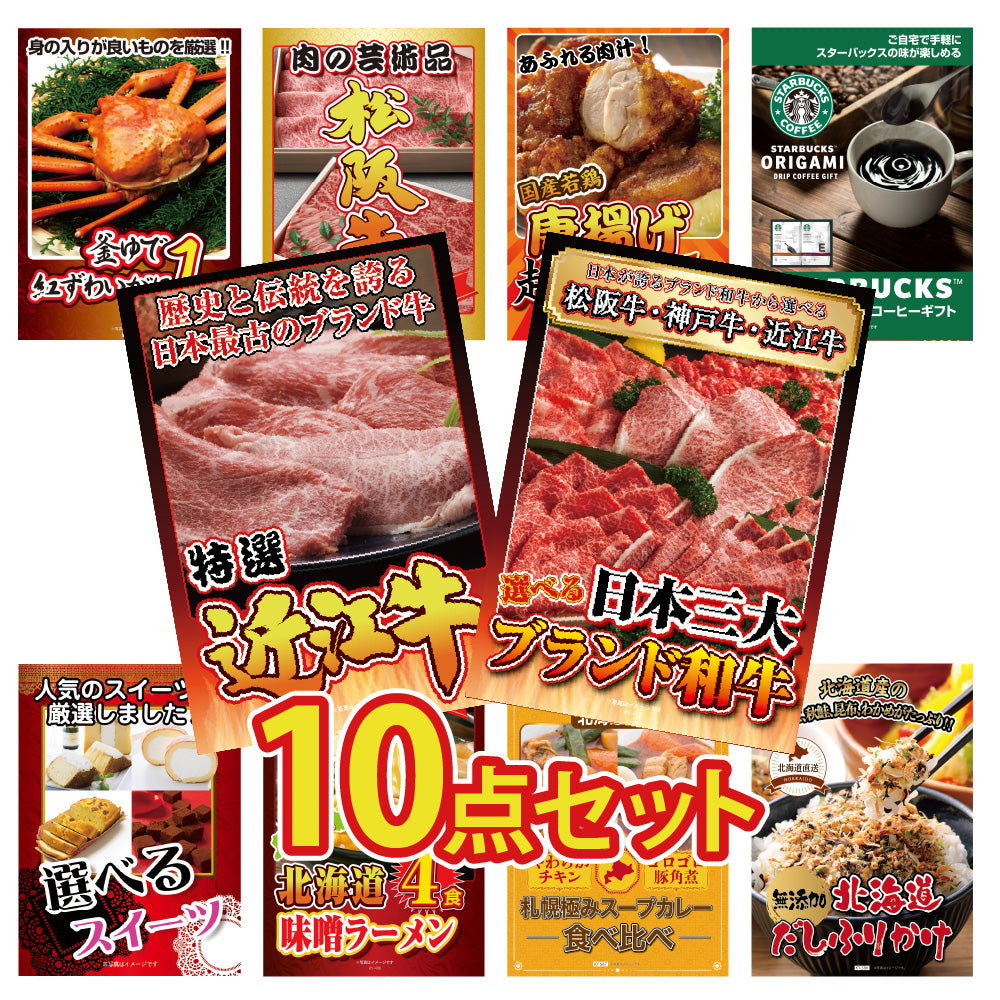景品 近江牛切り落としが目玉の10点セット(KY-126d2)