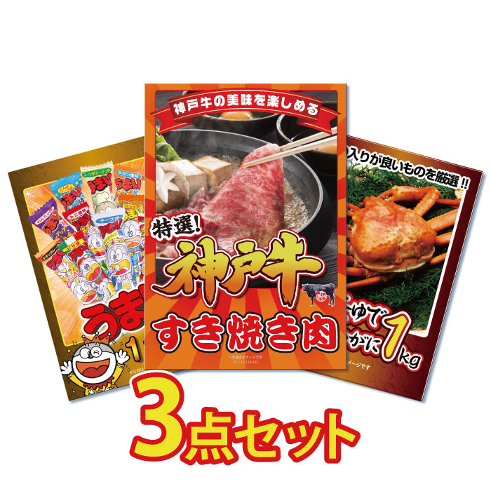 景品 神戸牛、紅ズワイガニ、うまい棒一年分の3点セット
