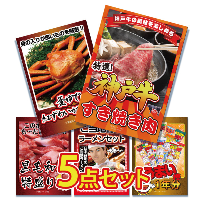 景品 神戸牛、紅ズワイガニ、黒毛和牛、ラーメン、うまい棒の5点セット