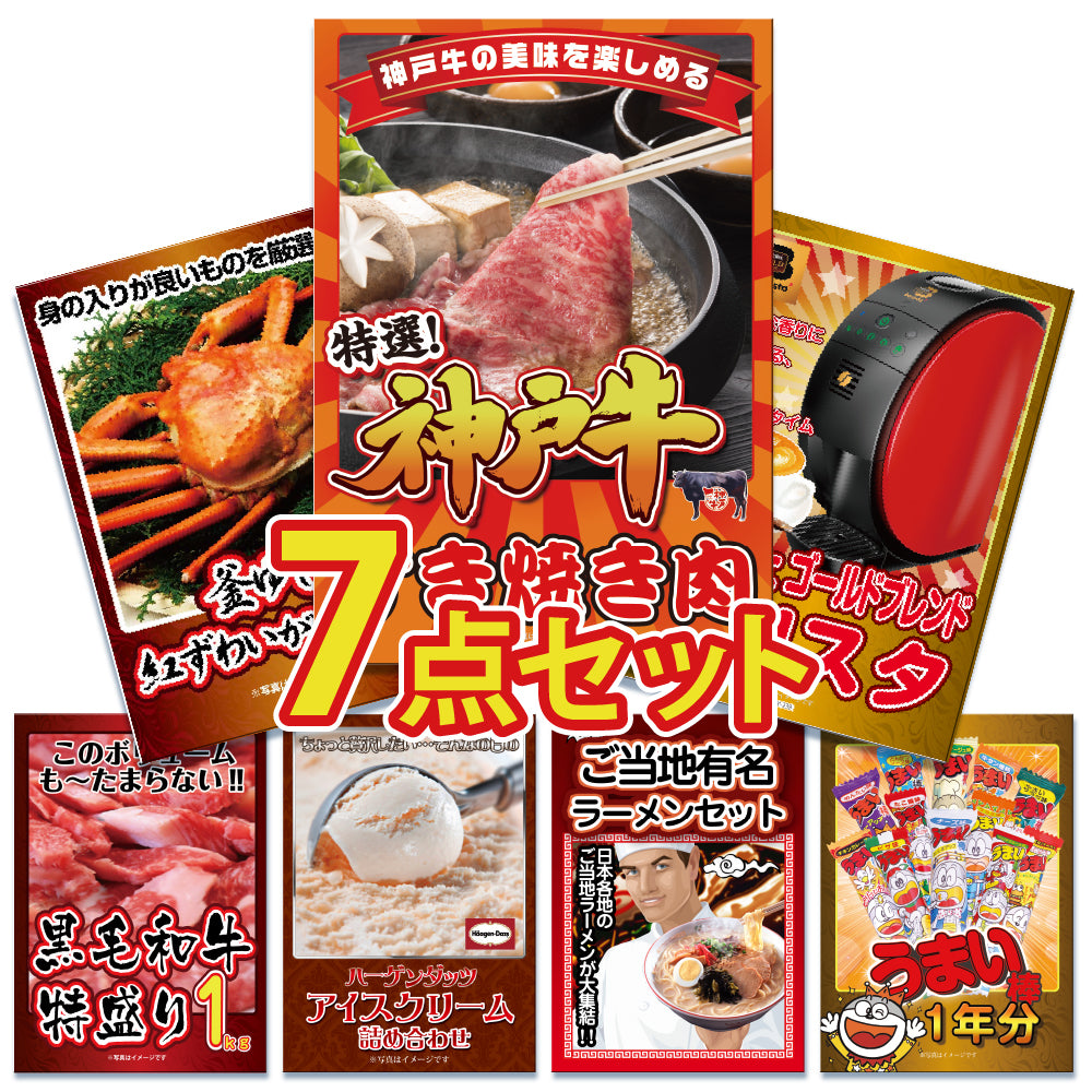 景品 神戸牛、人気家電、スイーツ、ラーメン、うまい棒など7点セット