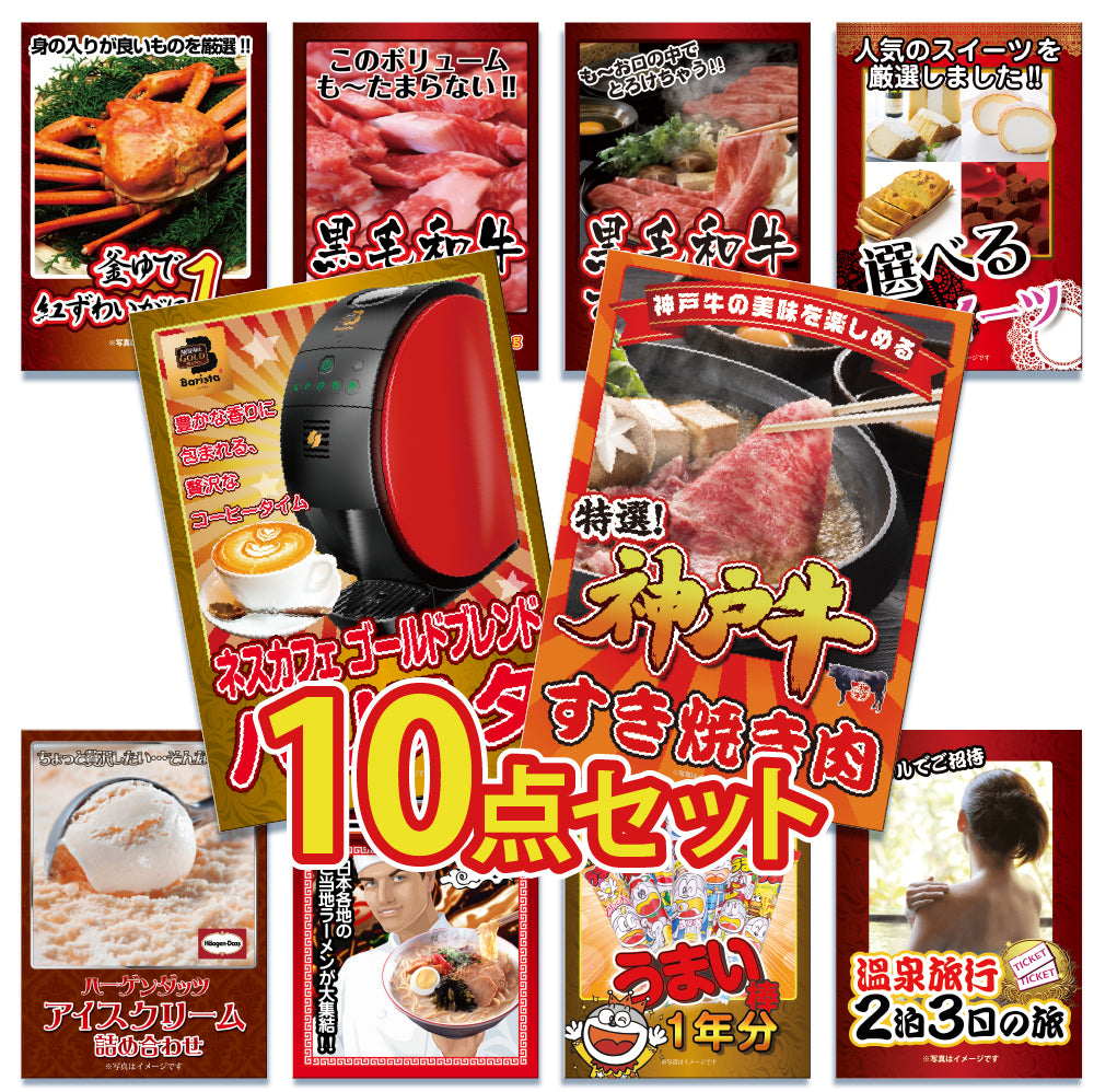 景品 神戸牛、人気家電、スイーツ、ラーメン、うまい棒など10点セット