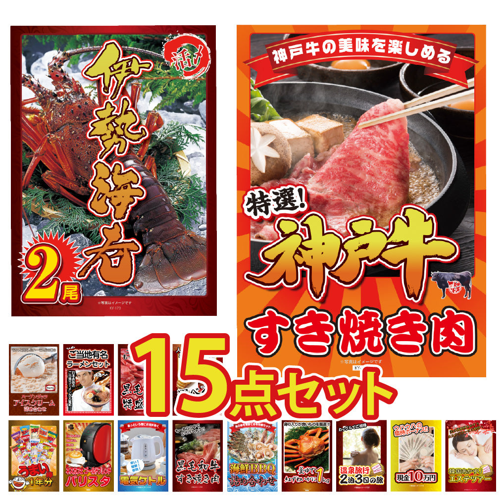 景品 神戸牛、人気家電、スイーツ、ラーメン、うまい棒など15点セット