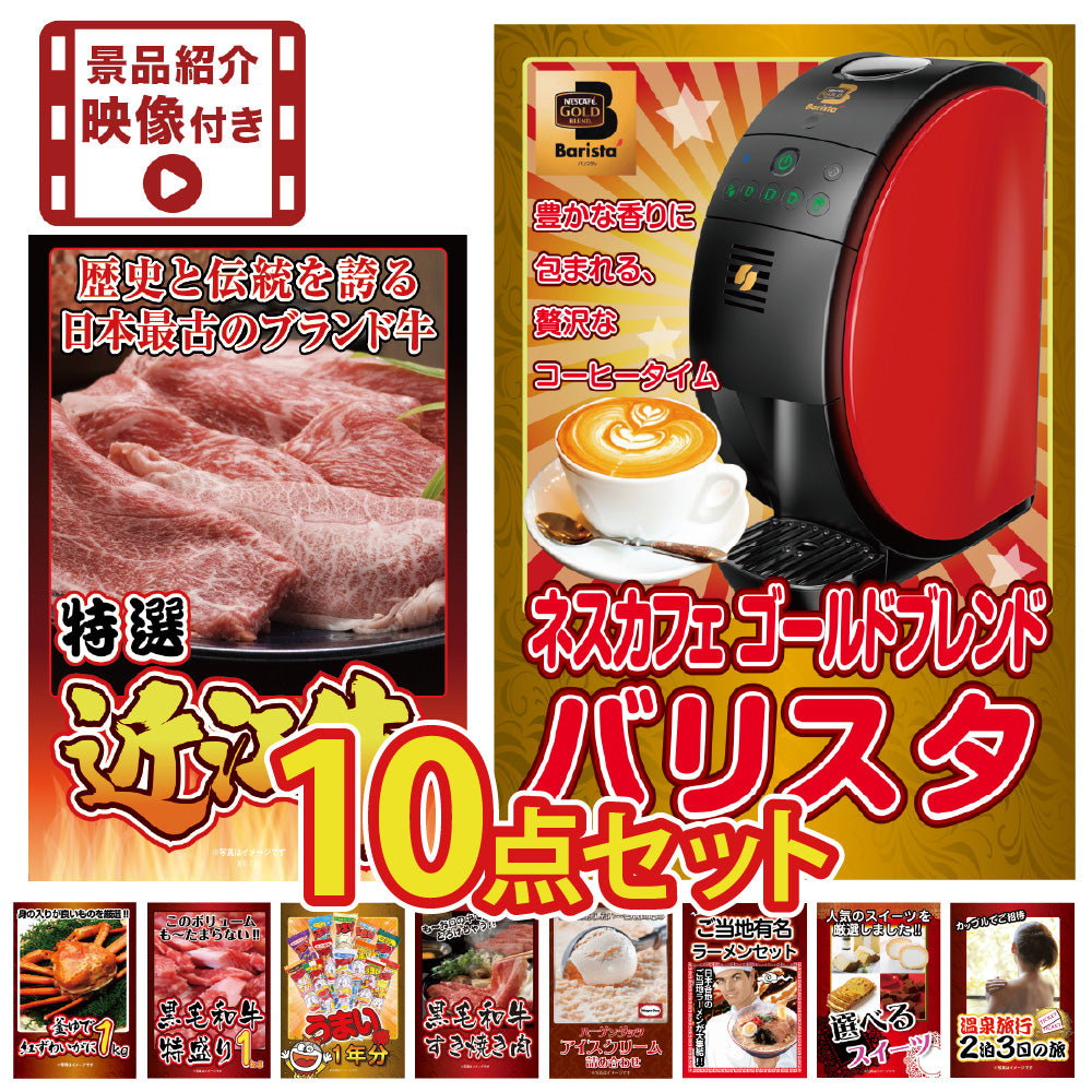 【映像付き】景品 近江牛、家電、カニ、スイーツ、ジョーク品など10点セット