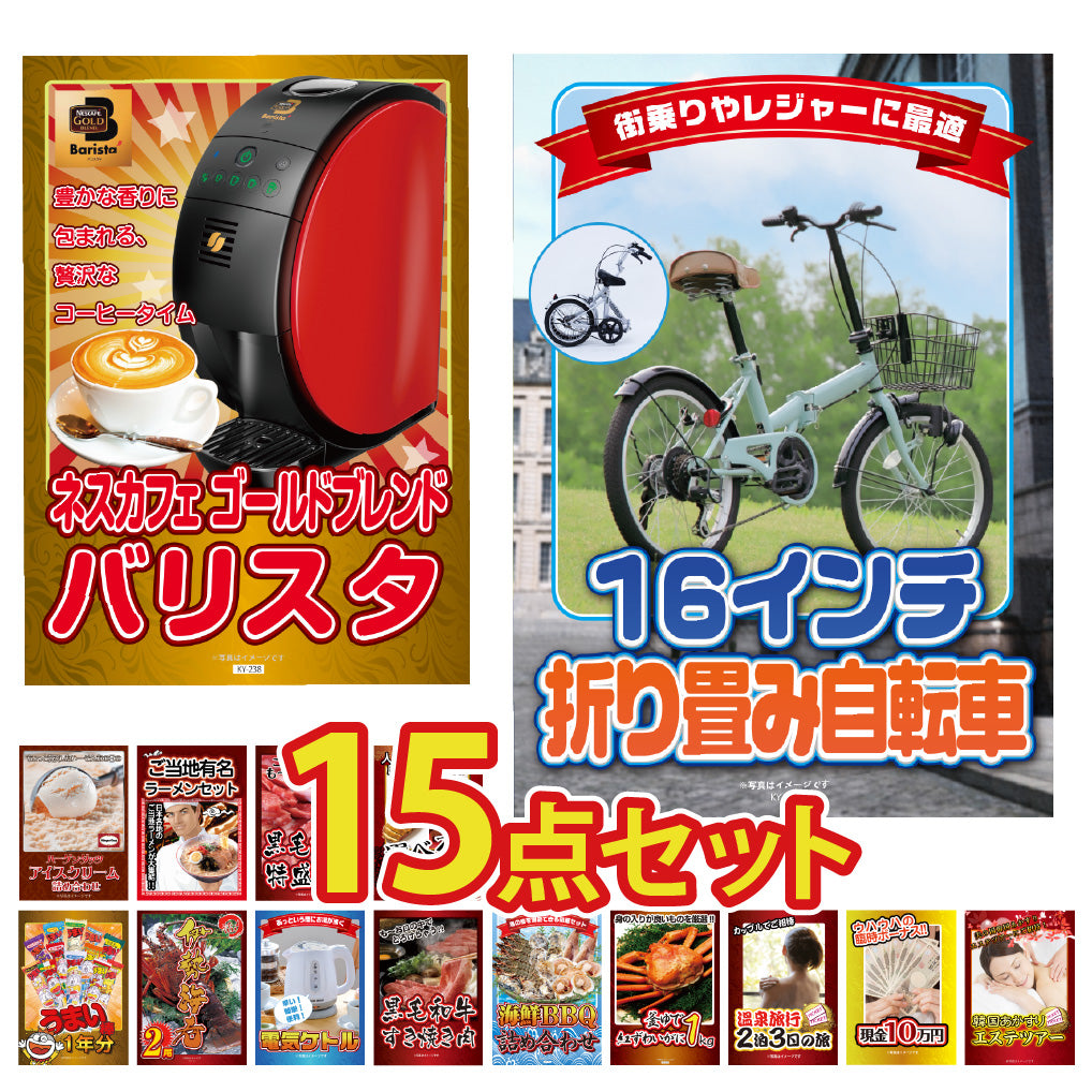 景品 折りたたみ自転車が目玉!グルメ、家電、ジョーク景品など15点セット
