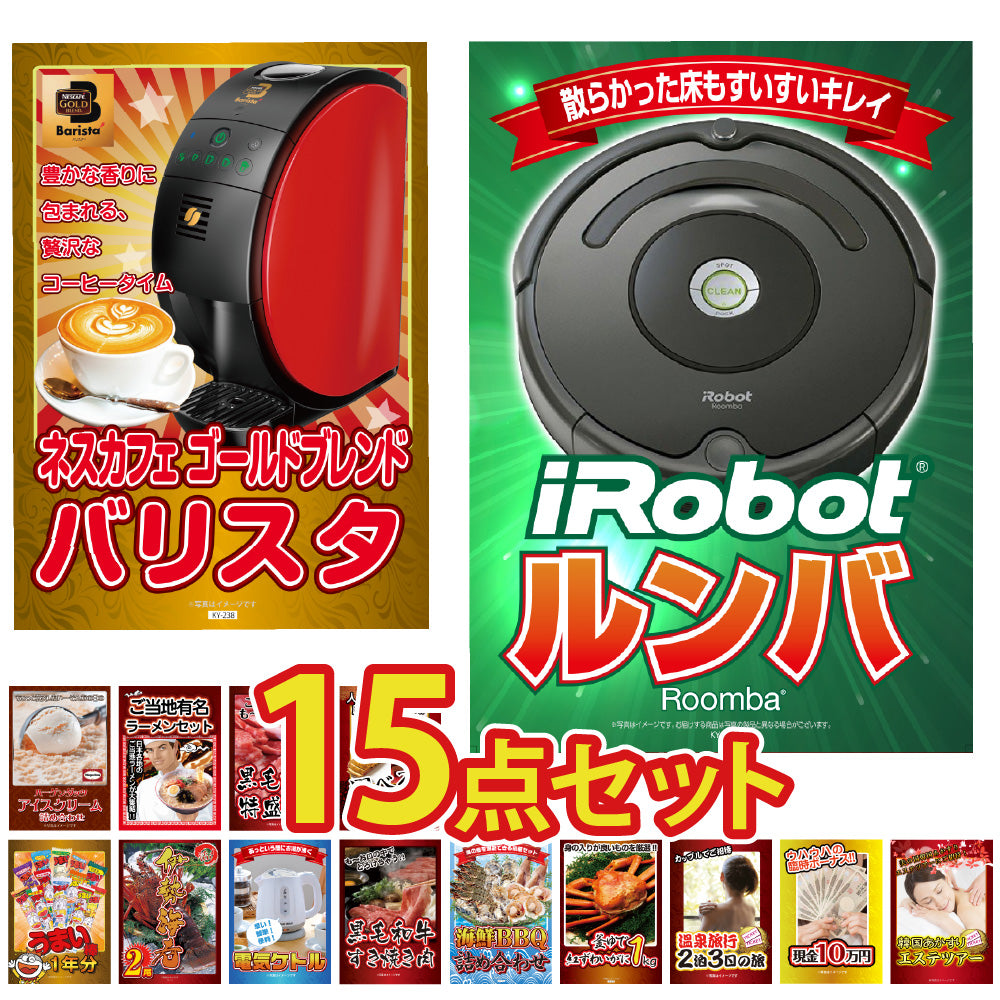景品 ルンバが目玉!カニ、和牛、ラーメン、うまい棒一年分など15点セット