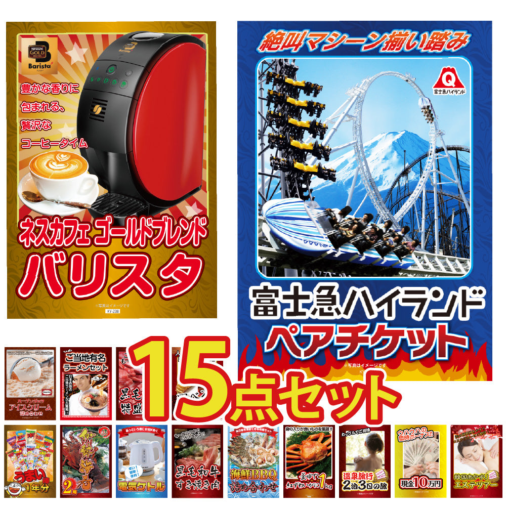 景品 富士急ハイランドチケットが目玉!伊勢エビ、カニ、和牛など15点セット