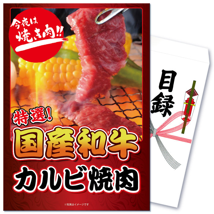 【単品】景品 国産牛カルビ焼き肉用300g【パネル・目録付】