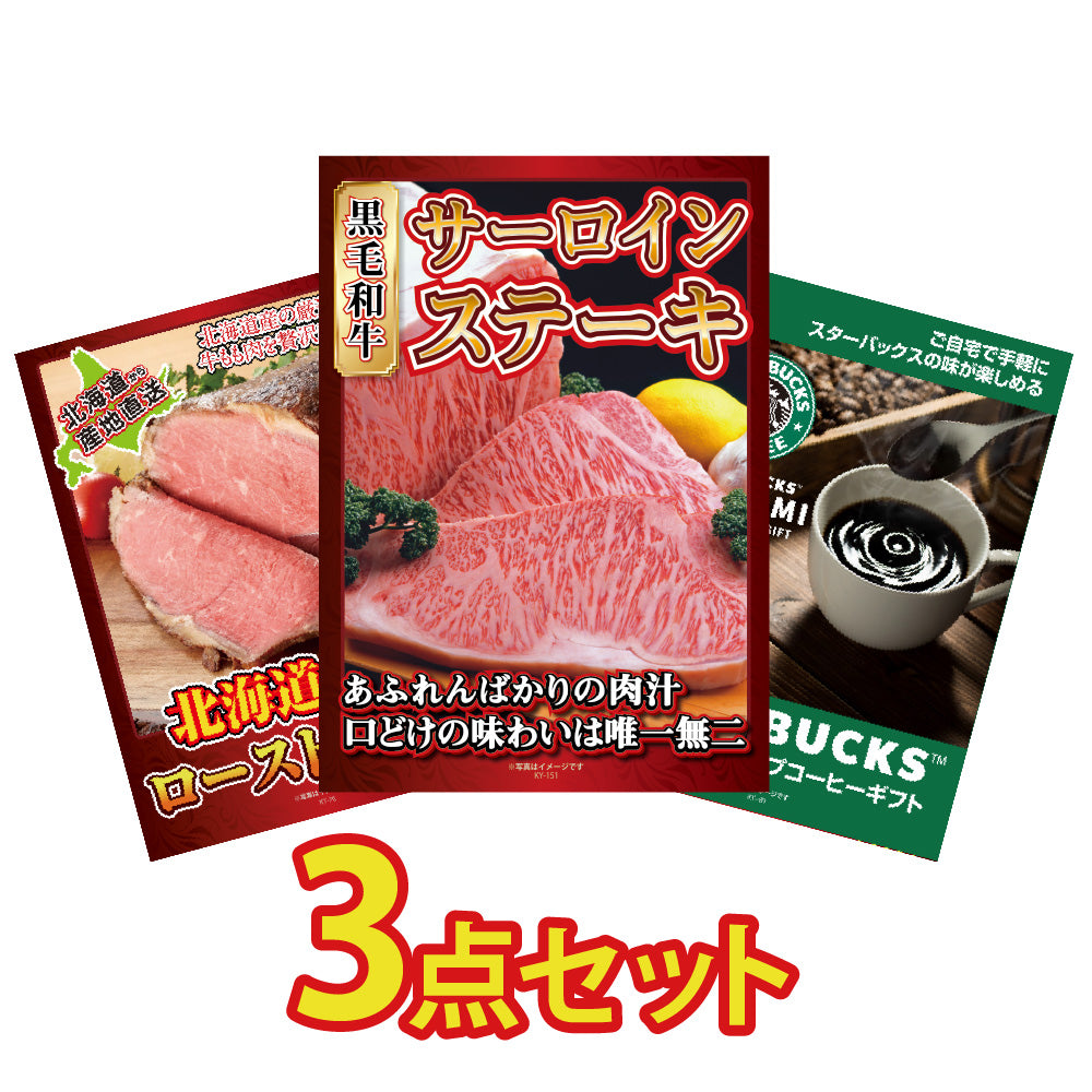 景品 国産牛 サーロインステーキが目玉!ローストビーフとコーヒーの3点セット (KY-151a1)