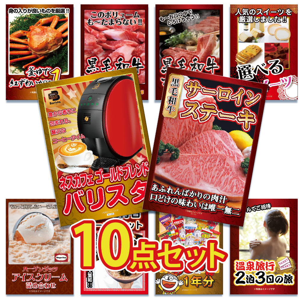 景品 国産和牛サーロイン500gが目玉!カニ、家電、スイーツなど10点セット