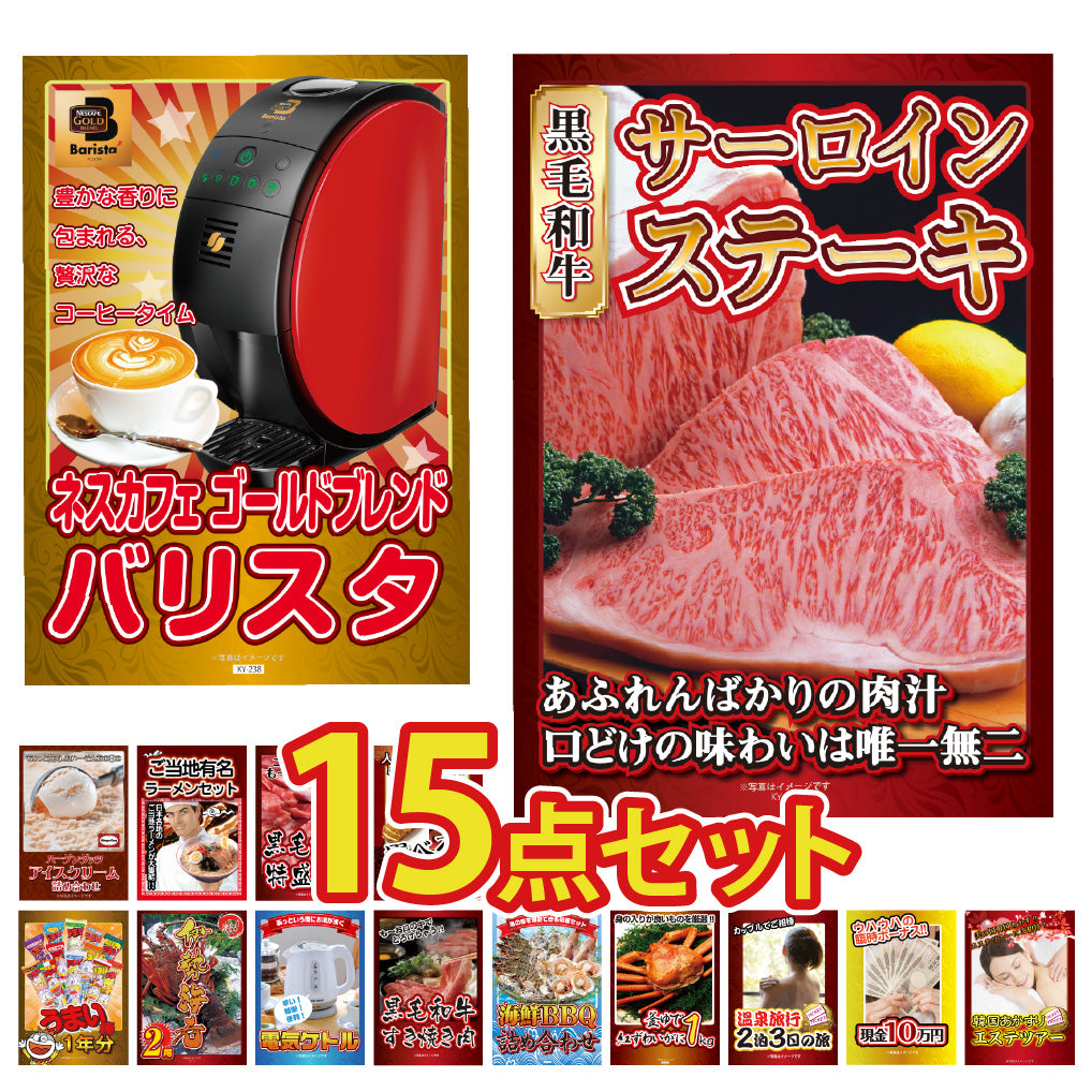 景品 国産和牛サーロイン500gが目玉!カニ、家電、スイーツなど15点セット