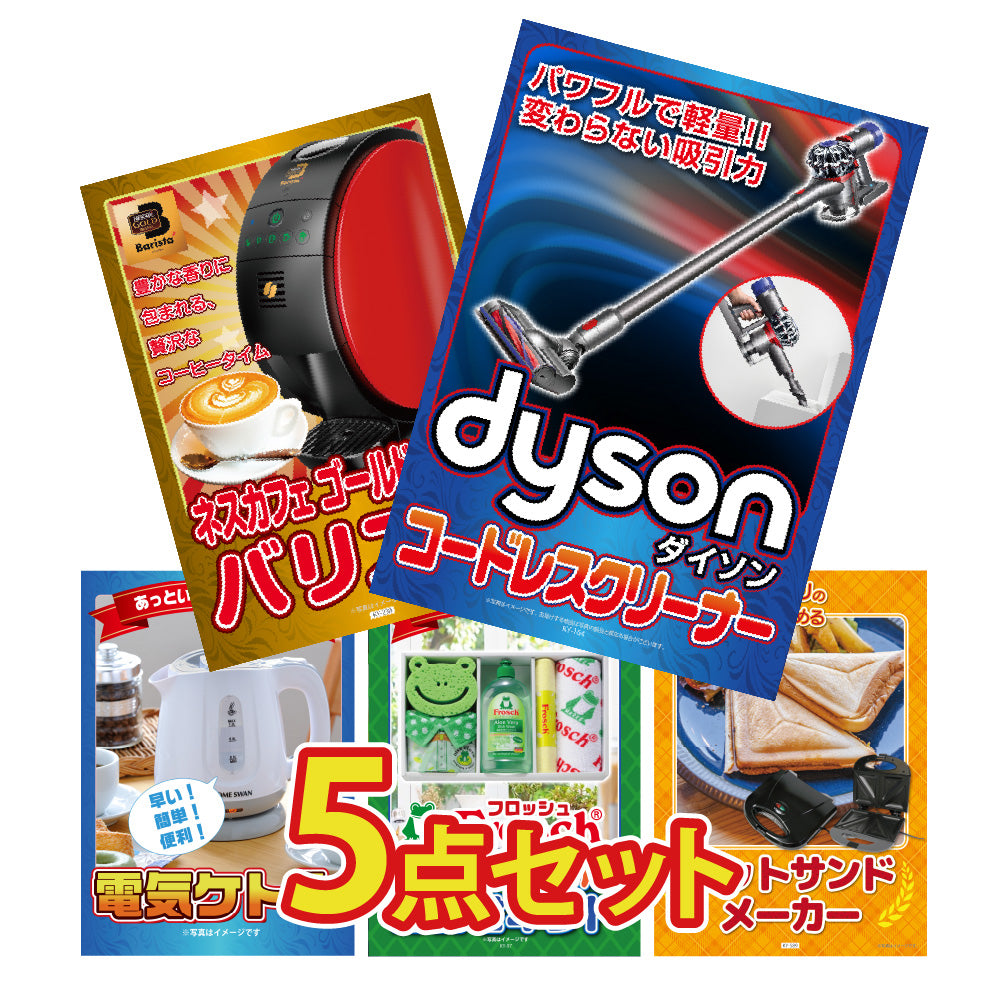 景品 Dyson コードレスクリーナーが目玉!家電や日用品の5点セット(KY-164b1)