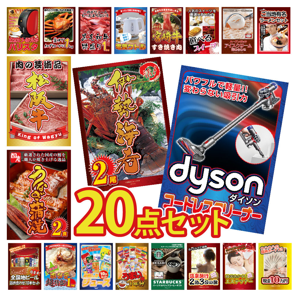 景品 Dysonコードレスクリーナーが目玉!伊勢エビ、カニ、松阪牛、家電など20点セット(KY-164f1)