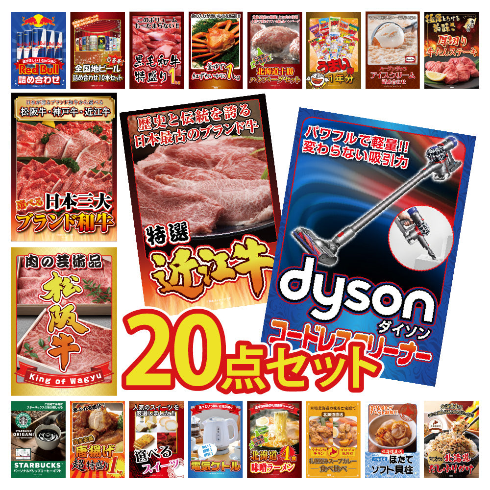 景品 Dysonコードレスクリーナーが目玉!北海道グルメ、松阪牛、家電など20点セット(KY-164f2)