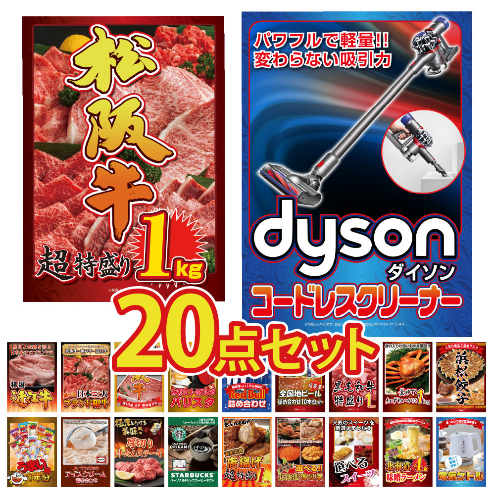 景品 Dysonコードレスクリーナーが目玉!松阪牛やズワイガニ、家電など20点セット(KY-164f3)