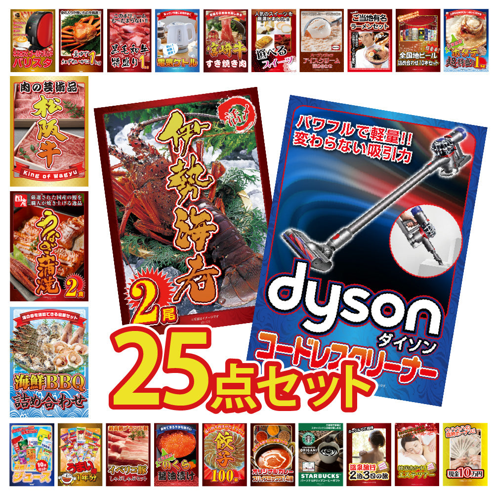 景品 ダイソンコードレスクリーナが目玉!伊勢エビ、カニ、松阪牛、家電など25点セット(KY-164g1)
