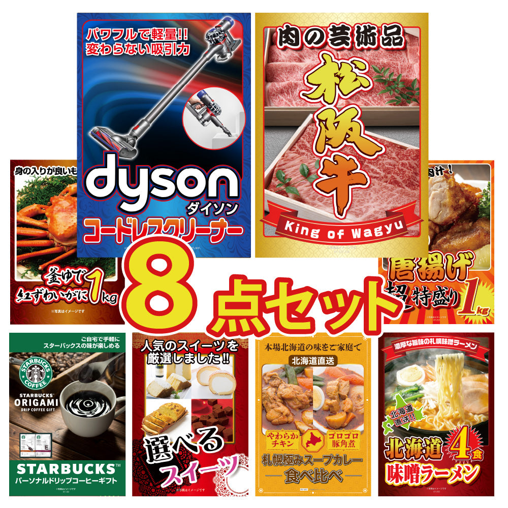 景品 Dysonコードレスクリーナーが目玉!和牛、カニ、唐揚げなど8点セット(KY-164oo2)