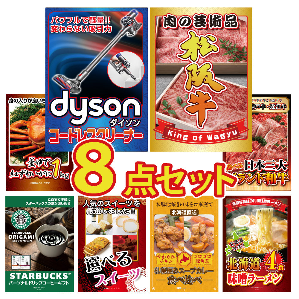 景品 Dysonコードレスクリーナーが目玉!和牛、カニ、スタバギフトなど8点セット(KY-164oo3)