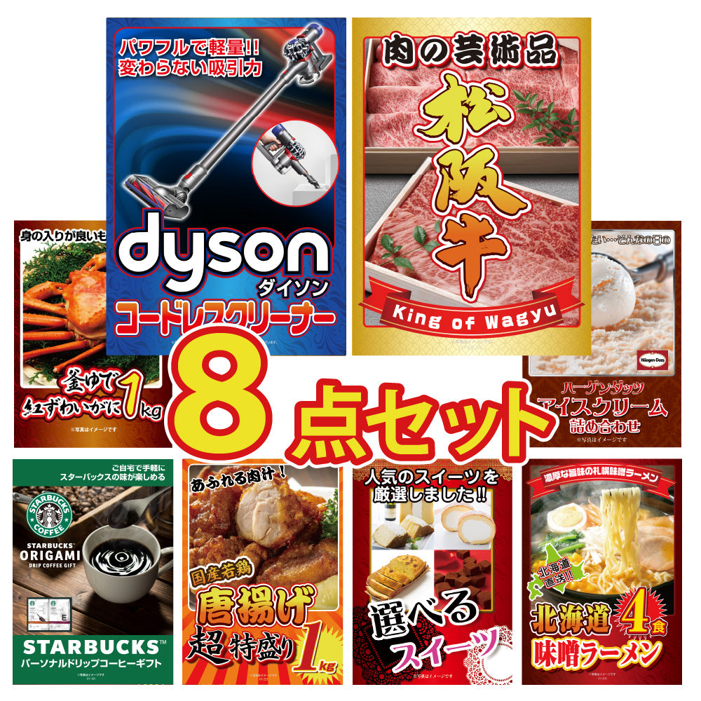 景品 Dysonコードレスクリーナーが目玉!和牛、カニ、ハーゲンダッツなど8点セット(KY-164oo4)