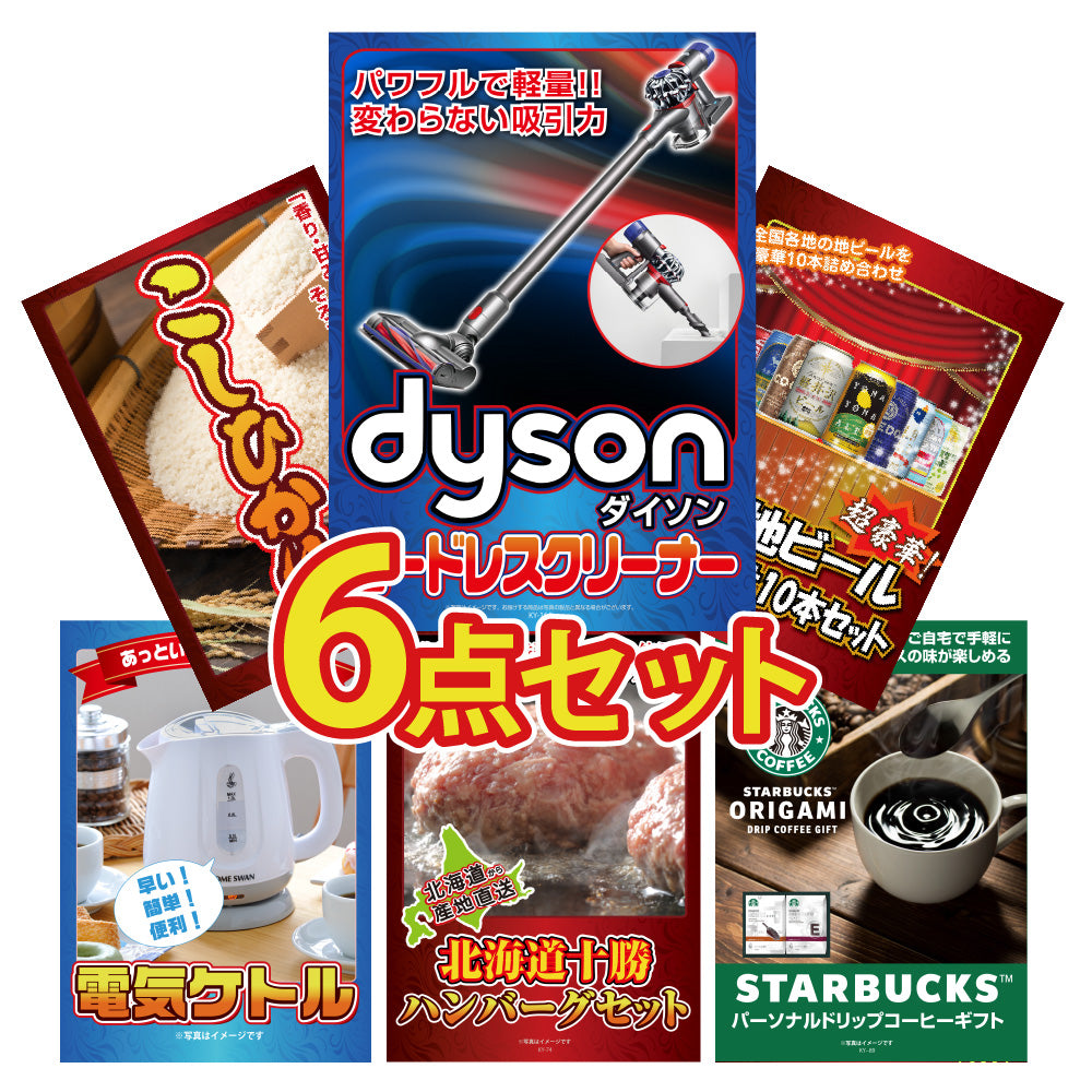 景品 Dyson コードレスクリーナーを目玉にした、コシヒカリ10kgや全国地ビールの6点セット (KY-164r1)