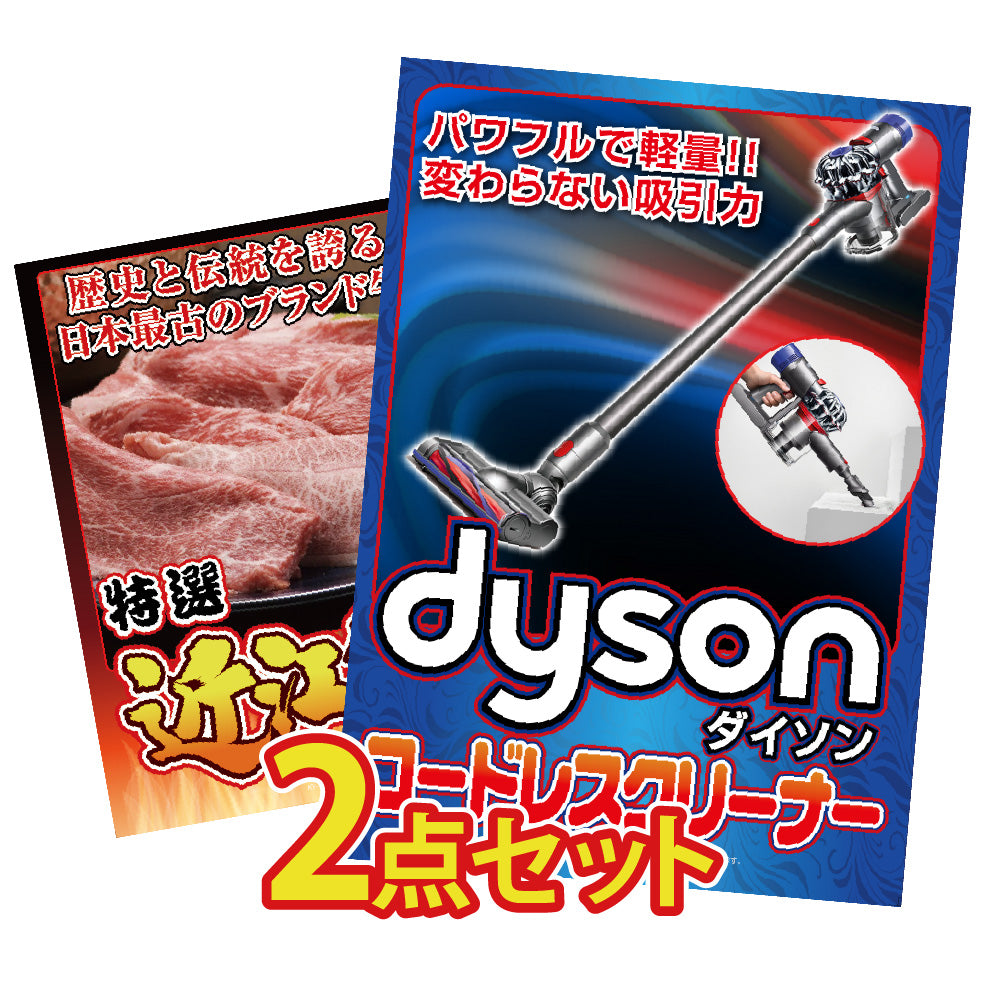 景品 Dysonコードレスクリーナーが目玉の2点セット(KY-164t1)