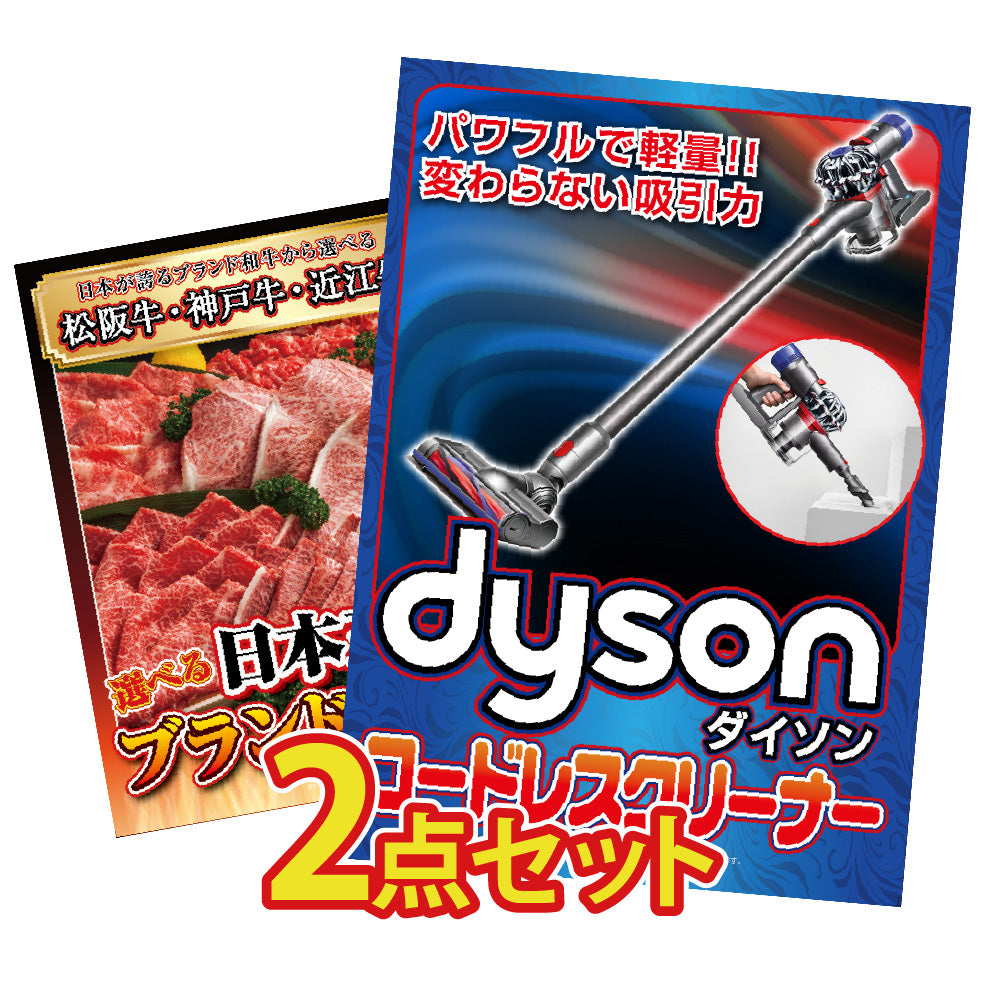 景品 Dyson コードレスクリーナーが目玉の2点セット(KY-164t2)